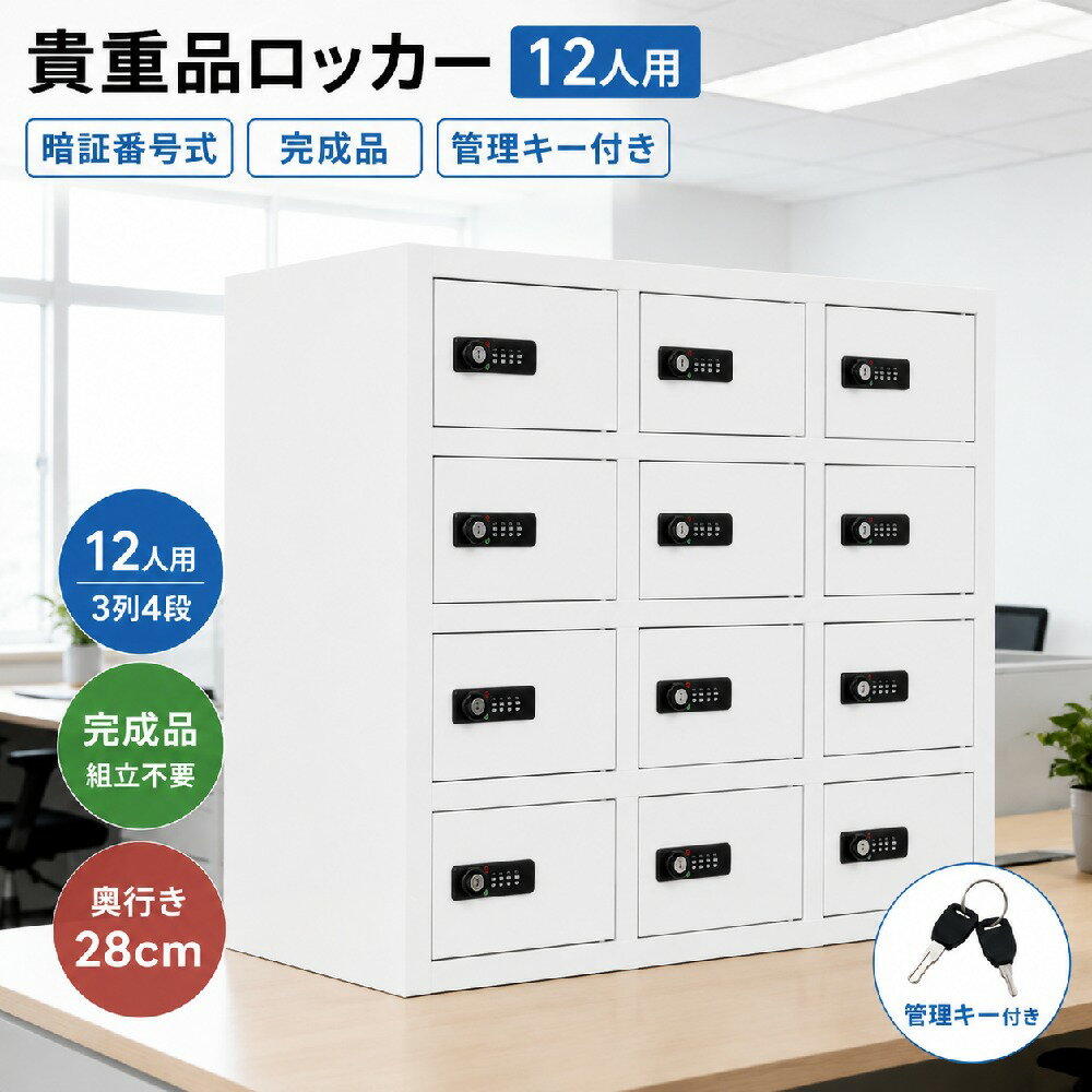 乐天商城 - 貴重品ロッカー 12人用 小型 貴重品 金庫セキュリティキャビネット ダイヤル錠 完成品 小物収納 管理キー付き 防犯 貴重品入れ オフィス 事務所 キャビネット スチール MS HOMEシリーズ