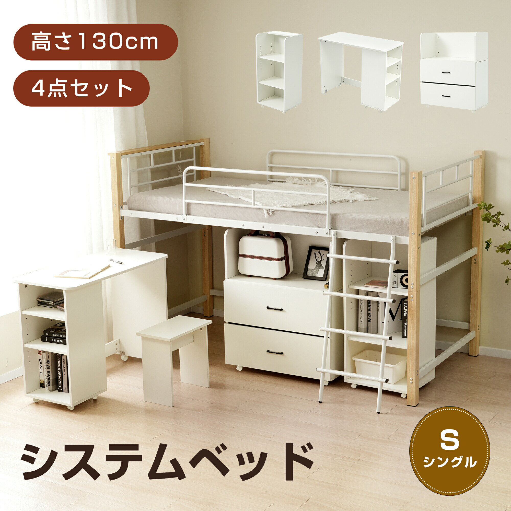 乐天商城 - 【全品P5倍】システムベッド 4点セット デスク＋収納ラック＋シェルフ システムデスクベッド 学習机 ロータイプ 高さ130cm パイプ シングル ロフトベッド 宮 コンセント メッシュ システムベッド 上下分割 子供ベッド 省ス