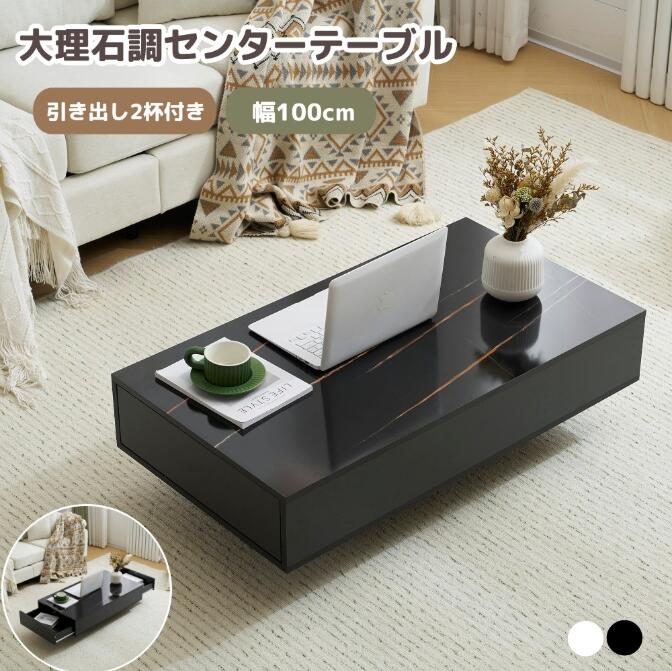 樂天商城 - 昇降テーブル センターテーブル 大理石調 幅100 引き出し2杯 大容量収納 長方形 ローテーブル 簡単組立 収納付き コーヒーテーブル リビングテーブル おしゃれ 一人暮らし ホワイト ブラック