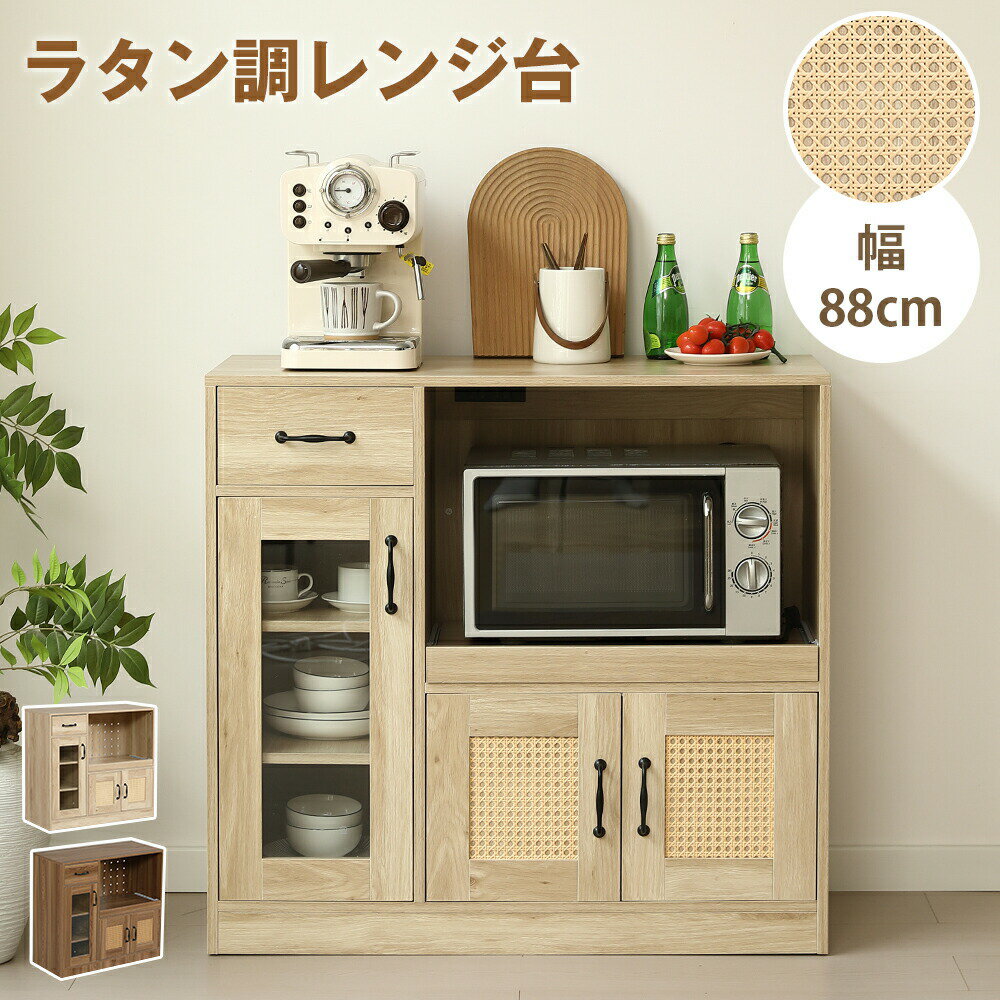 樂天商城 - 【全品P5倍】【組立品】レンジ台 レンジボード 食器棚 幅88cm キッチンボード レンジラック キッチンラック カップボード キッチン収納 キッチン棚 ロータイプ キッチン 棚 電子レンジ台 一人暮らし 電子レンジラック コンセント付き 引き出