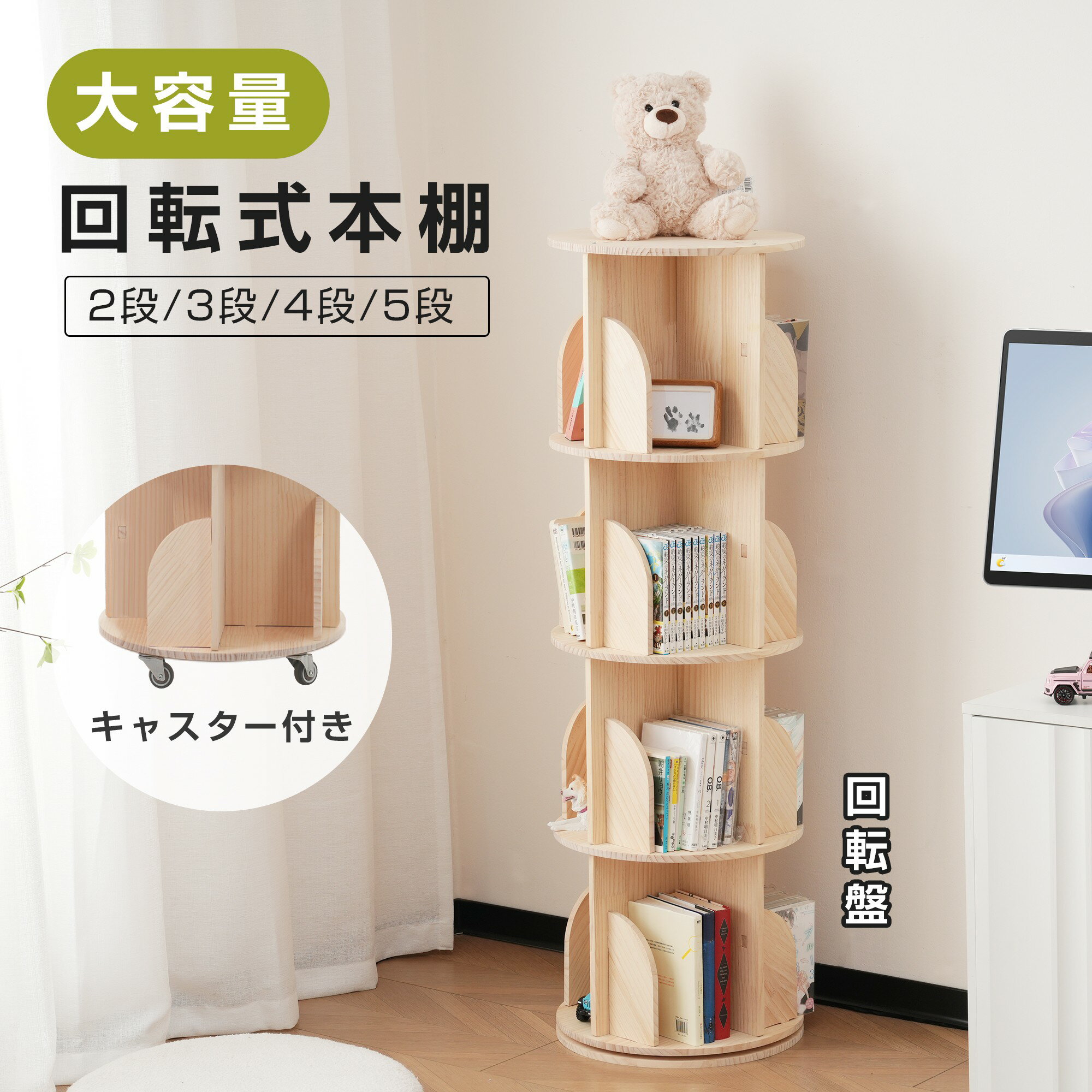 乐天商城 - 【全品P5倍】絵本ラック 絵本棚 本棚 回転 収納 木製 子供 2/3/4/5段 スリム キャスター付き 図鑑対応 ブックラック コンパクト 大容量 回転本棚 収納ラック キッズ 子供部屋 回転ラック 天然松木 コミック収納棚 絵本