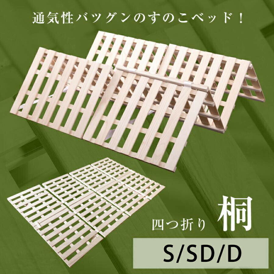 無床墊 - 【全品P5倍】すのこベッド 四つ折り シングル セミダブル ダブル 耐荷重200kg 湿気 カビ対策 すのこベット 折りたたみベッド すのこ フローリング 布団 ベッド すのこ 極厚25mm 桐 すのこ60本 低ホル 折り畳み 4つ