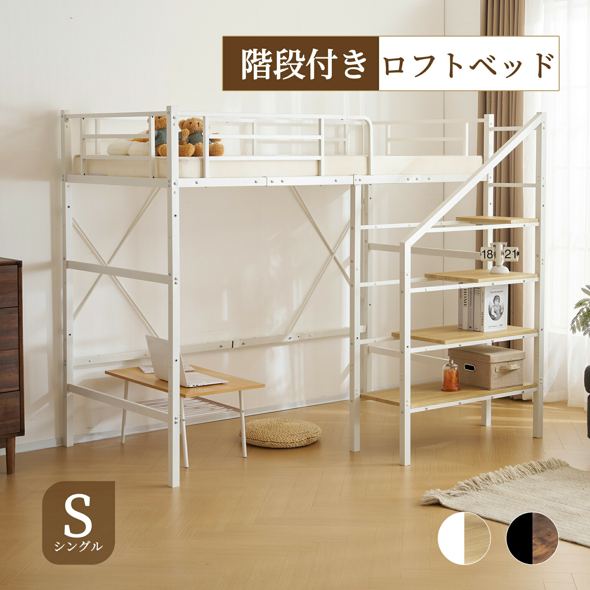 【全品P5倍】ロフトベッド 階段 ハイタイプ ロフトベット ハイベッド 大人用 子供ベッド パイプベッド シングル 収納 頑丈 耐震 システムベッド ブラック/ホワイト