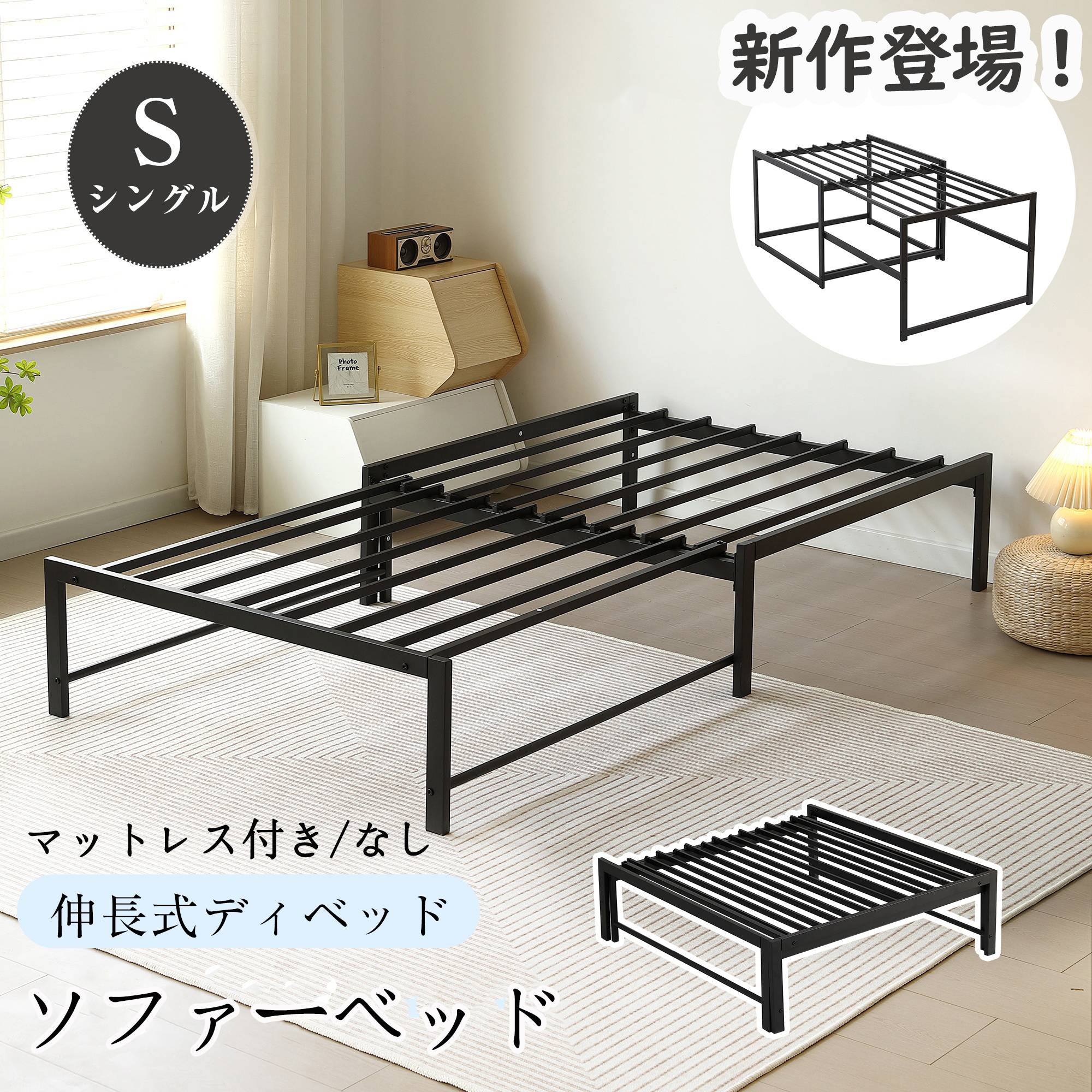 【全品P5倍】【2タイプ】ソファーベッド 伸縮ベッド ソファベッド 伸長式ベッド マットレス付き/なし ロータイプ/ハイタイプ 高さ32cm/75cm デイベッド 一人用 ローソファー ソファベット シングル 耐荷重180kg パイプベッド ベッドフレーム 下収納 ブラック特価