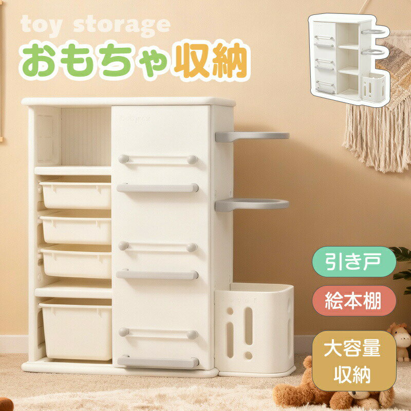 【全品P5倍】おもちゃ 収納 絵本棚 ラック 大容量 絵本ラック ぬいぐるみ収納 おもちゃ収納 おもちゃ箱 おもちゃ棚 おもちゃラック おもちゃ収納ラック レゴ収納 子供部屋 子供 子供棚 本棚 収納ラック おしゃれ 子ども 引き出し