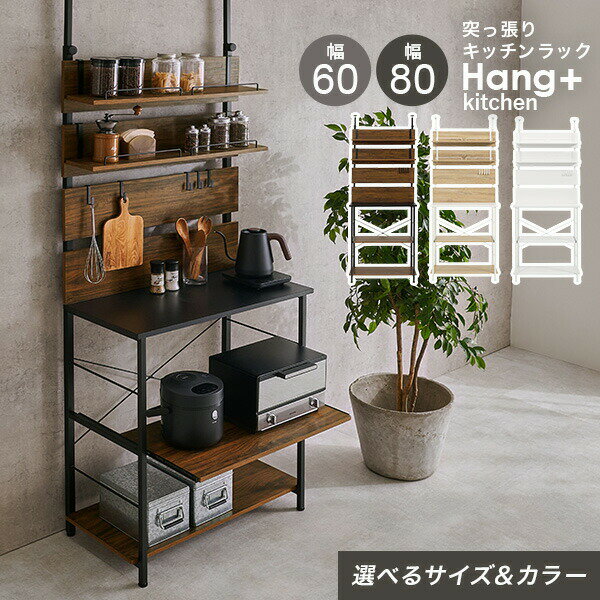 【8%OFFクーポン有★～9日20時～6時間】【レビュー特典あり】突っ張り棚キッチンラック 幅60/幅80cm【Hang+kitchen】ハングキッチン(突っ張り ラック キッチン 収納 レンジ台 レンジラック スライド棚 おしゃれ 突っ張り棚 スリム 突っ張りラック つっぱり棚 ウォールシェル
