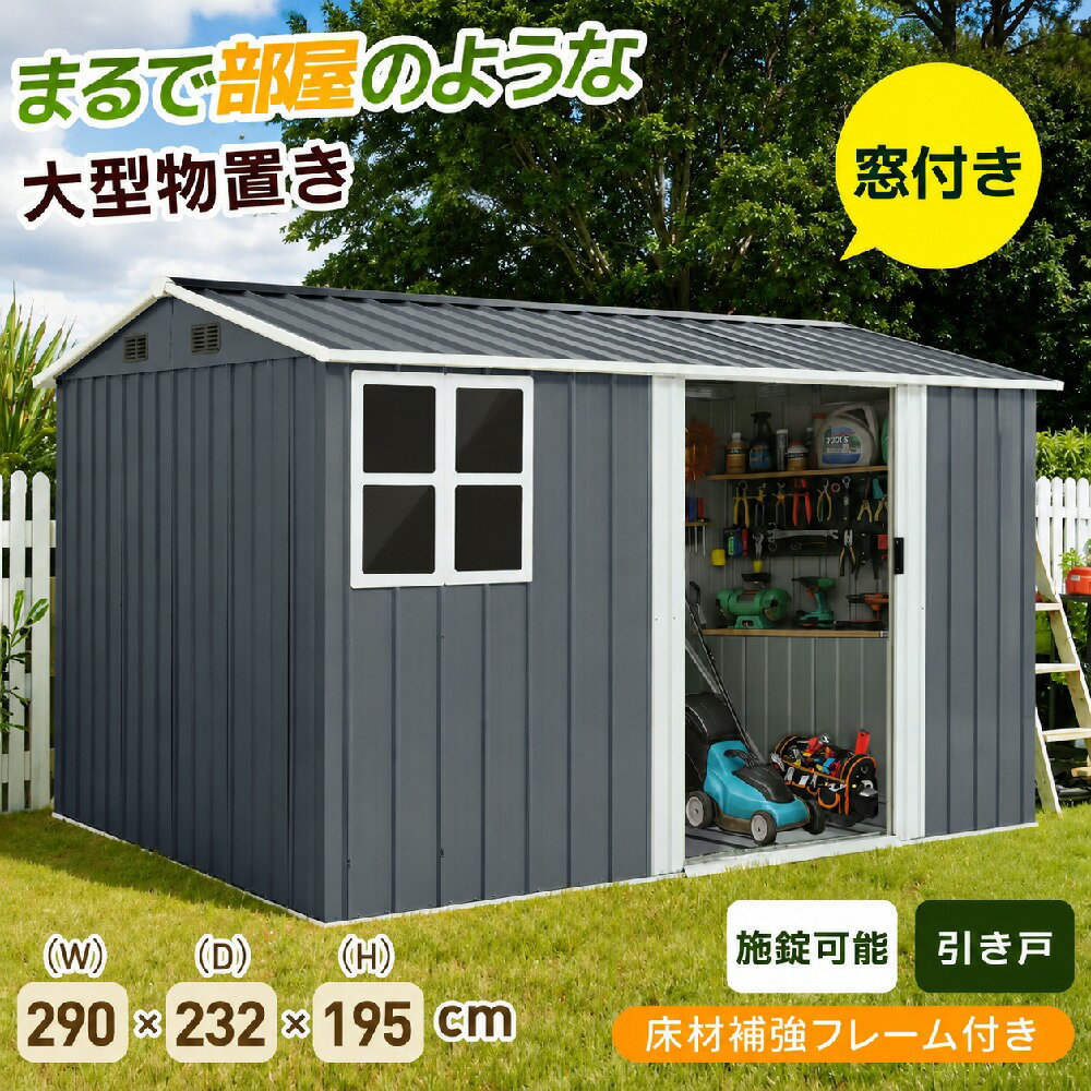 乐天商城 - 【P5倍！UP】【即納可能】物置 屋外 スチール 倉庫 床材補強フレーム付き 戸外収納庫 幅290*奥行き232*高195 物置き おしゃれ 大型 収納庫 屋外物置 防さび ベランダ 防水 ドア スチール物置 屋外収納 ガーデニング 庭 新作