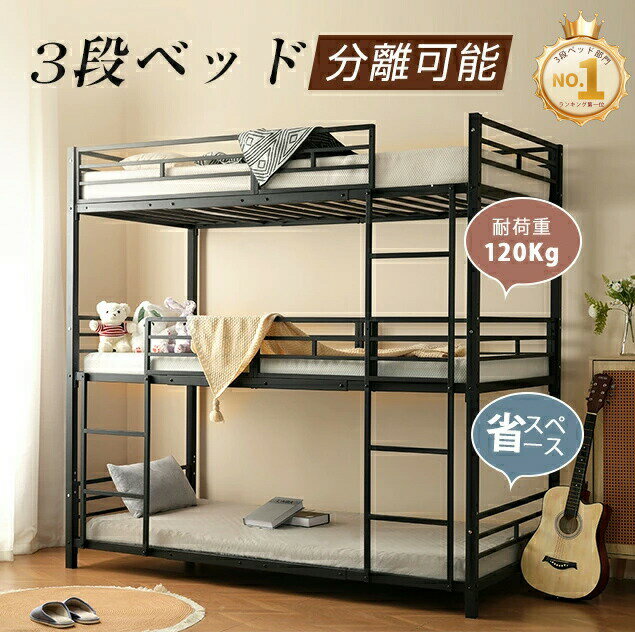 【スーパーSALE】【2026新登場】三段ベッド 子供 パイプ 三段ベッド 大人用 シングル ベッド パイプベッド 3段ベッド 分離可能 パイプベッド スチールベッド 二段ベッド 新作 コンパクト 省スペース 寮 ブラック ホワイト