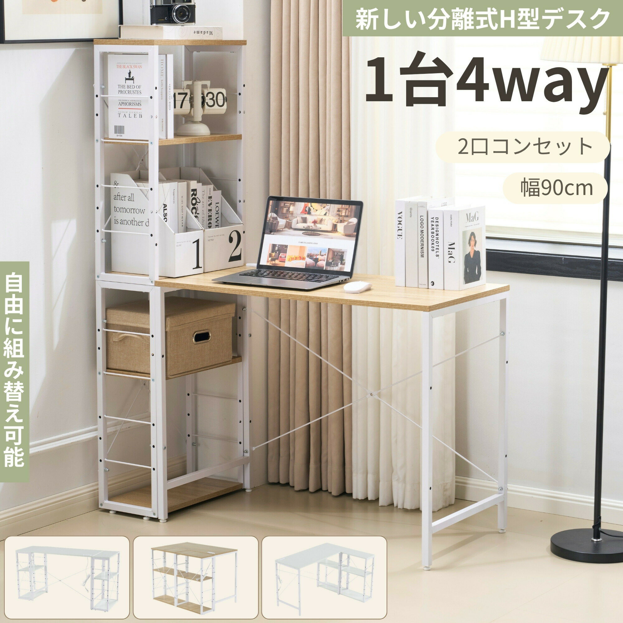 【2026新登場】4in1 パソコンデスク 一体分割両用 机 テレワーク 書斎デスク 学習机 PCデスク 分離型 木製 勉強机 学習デスク オフィスデスク コンセント付 組み替え可能