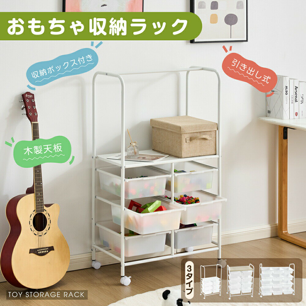 乐天商城 - 【3タイプ可選】おもちゃ収納ラック 3段/4段 天板付き おもちゃ箱 おもちゃ収納 絵本棚 子供用家具収納 おもちゃ棚 子供 収納ラック 収納ケース スリム ワイドタイプ ラック 玩具箱 おしゃれ シンプル 子供部屋 絵本 こども 大容量 組立簡単 入学 入園 出産祝い プレゼント