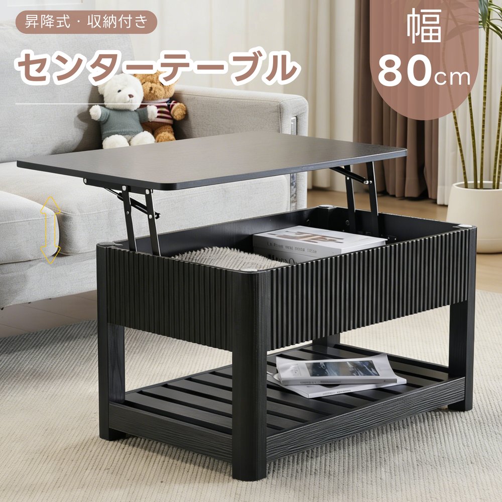 乐天商城 - ローテーブル 昇降式天板 収納付き センターテーブル 大容量収納 簡単開閉 収納テーブル おしゃれ コンパクト 幅80cm