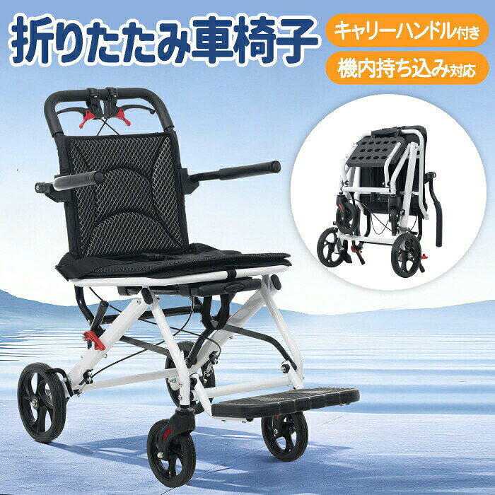 商品特徴【さまざまなシーンで活躍】旅行、通院、リハビリの付き添い、ショッピング、公共交通機関での移動に便利です。日常のお出かけから遠出まで、必要な時に使いやすい折りたたみ車椅子です。【軽量で持ち運びやすい】本体重量は約9.62kgで、一般的な方でも持ち上げやすい軽量設計です。車への積み込みや室内外の移動、旅行先での使用にも便利です。【コンパクトに折りたたみ可能】わずか3ステップで簡単に折りたため、省スペースで収納できます。折りたたみ後は収納用ベルトで固定でき、自立するので玄関や車内にも置きやすいです。【キャリーハンドル付き】ボタン操作で伸縮できるキャリーハンドルを搭載しています。折りたたんだまま引いて移動でき、スーツケース感覚で持ち運べます。【通気性メッシュシート】座面と背もたれには、滑りにくく通気性のよいメッシュ素材を採用しています。長時間の移動でも蒸れにくく、快適な座り心地をサポートします。【取り外して洗えるシート】座面と背もたれはマジックテープで簡単に取り外せます。汚れた時も洗えて清潔に保ちやすく、毎日の使用にも安心です。【介助ブレーキ付き】介助者が手元で操作できるブレーキを搭載しています。坂道や外出先でもスピード調整がしやすく、安全な移動をサポートします。【跳ね上げ式肘置き足置き】肘置きと足置きは跳ね上げ式で、乗り降りの際に邪魔になりにくい設計です。ベッドや椅子への移乗、外出先での乗り降りもスムーズに行えます。【ノーパンクタイヤ採用】PVCとゴム素材のノーパンクタイヤで、空気入れの手間やパンクの心配を減らせます。耐摩耗性にも配慮され、屋内外の移動に使いやすい仕様です。【前輪360度回転】前輪は360度自由に回転し、小回りが利きやすい構造です。室内、病院、駅、ショッピング施設など、狭い場所でも方向転換しやすくなっています。【安心を支える安全機能】安全ベルトで使用者の姿勢をサポートし、移動中の安心感を高めます。リフレクター付きで暗い場所での視認性を高め、段差補助フレームも搭載しています。【こんな方におすすめ！】軽量で折りたたみできる車椅子を探している方旅行や通院、お出かけ用の持ち運びやすい車いすが欲しい方車に積み込みやすいコンパクトな車椅子を選びたい方介助ブレーキ付きの車椅子を探している方通気性がよく洗えるメッシュシートの車椅子が欲しい方ノーパンクタイヤでお手入れしやすいモデルを選びたい方乗り降りしやすい跳ね上げ式の肘置き、足置き付きが良い方公共交通機関や外出先で使いやすい車椅子を探している方【よくある質問（FAQ）】Q1. どんな車椅子ですか？A. 旅行、通院、買い物、外出時の移動に使いやすい折りたたみ式車椅子です。軽量で持ち運びやすい設計です。Q2. 折りたたみできますか？A. はい。コンパクトに折りたたんで自立します。収納用ベルト付きで、車への積み込みや保管にも便利です。Q3. 持ち運びしやすいですか？A. はい。キャリーハンドル付きで、折りたたんだまま引いて移動できます。旅行や公共交通機関での移動にも役立ちます。Q4. シートは洗えますか？A. はい。座面と背もたれは取り外して洗えます。通気性のよいメッシュ素材で、清潔に使いやすい仕様です。Q5. 安全機能はありますか？A. 介助ブレーキ、安全ベルト、リフレクター付きです。坂道や夜間の外出時も安心して使いやすい車椅子です。Q6. サイズや重さはどのくらいですか？A. サイズは約66×50×91.5cm、重量は約9.62kgです。アルミとスチールを使い、軽さと耐久性を両立しています。スタッフからの一言ポイント！旅行や通院、買い物など、外出時に使いやすい軽量折りたたみ車椅子です。 キャリーハンドル付きで持ち運びしやすく、折りたたんで自立するので収納もスムーズ。通気性のよいメッシュシートは取り外して洗えるため、清潔に使い続けられます。介助ブレーキや安全ベルト、ノーパンクタイヤなど、使いやすさと安心感を備えた1台です。商品詳細サイズ 66 × 50 × 91.5cm重量 9.62kg素材 アルミ+スチール生産国 中国注意事項 ご覧の環境により、色の見え方が異なる場合がございます。 仕様、デザインは商品改良のため予告なく変更する場合がございます。メーカー直送品 ご注文内容のご変更キャンセルは、ご注文完了後3時間以内に当店までご連絡下さい。以降のご変更やキャンセルは承ることができません。 お客様都合のご返品はお受けできません。 メーカー欠品の場合がございますので、お急ぎの場合は事前にお問い合わせください。