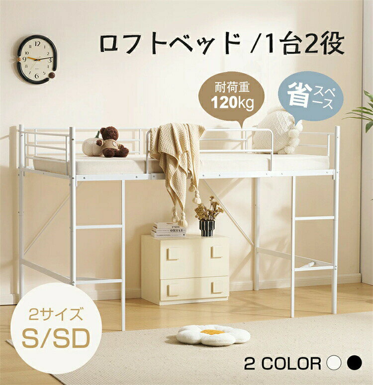 樂天商城 - 【セミダブル仕様登場！】ロフトベッド 1台2役 耐荷重120kg S SD セミダブル パイプベッド シングル ベッド シングルベッド 木 収納 北欧風 子供部屋 子供ベッド 省スペース たっぴり収納 スチールベッド 耐震 金属 一人暮らし