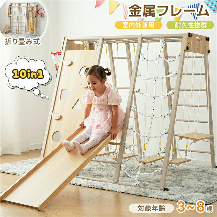 【10in1】【安全性を革新した金属フレームが新登場！】ジャングルジム 折りたたみ 滑り台 室内 大型遊具 木製 つり橋 すべり台 屋内 吊り輪 バスケットゴール 室内遊具 屋外遊具 すべり台 屋内 ゴール遊び 子供 キッズ 男の子 女の子 プレゼント
