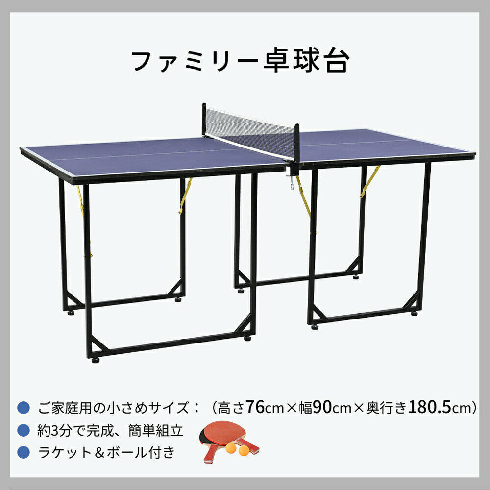 【ご家庭用の小さめサイズ】高さ76cm×幅90cm×奥行き 180.5cm。【簡単組立】約3分で完成。【ラケット&ポール付き】ラケットとポールを付いていて,組み立て後すぐピンポンを楽しめる。【持ち-収納簡単】天板が分離する設計、持ち運び、収納が簡単！【極めて良い性能】天板全面に歪みがなく、均一な跳ね方を実現。【多機能】二人が一緒に卓球を楽しめる、壁につけ、一人練習も可能！ダイニングテープルとして使用可能!●折りたたみ式●組立式※日本語組立説明書付き●ラケット×2 ピンポン球×3●ご使用前に、取扱説明書を必ずお読みください。また、お読みいただいた後も大切に保管してください。●設置、収納、移動は、必ず大人2名以上で行ってください。●広く安全で、平らな場所で作業を行ってください。●天板を傷つけないよう、床面にシートやダンボールなどを敷いて準備を行ってください。●卓球台本来の目的以外にはご使用にならないでください。【ご家庭用の小さめサイズ】高さ76cm×幅90cm×奥行き 180.5cm。【簡単組立】約3分で完成。【ラケット&ポール付き】ラケットとポールを付いていて,組み立て後すぐピンポンを楽しめる。【持ち-収納簡単】天板が分離する設計、持ち運び、収納が簡単！【極めて良い性能】天板全面に歪みがなく、均一な跳ね方を実現。【多機能】二人が一緒に卓球を楽しめる、壁につけ、一人練習も可能！ダイニングテープルとして使用可能!●折りたたみ式●組立式※日本語組立説明書付き●ラケット×2 ピンポン球×3●ご使用前に、取扱説明書を必ずお読みください。また、お読みいただいた後も大切に保管してください。●設置、収納、移動は、必ず大人2名以上で行ってください。●広く安全で、平らな場所で作業を行ってください。●天板を傷つけないよう、床面にシートやダンボールなどを敷いて準備を行ってください。●卓球台本来の目的以外にはご使用にならないでください。