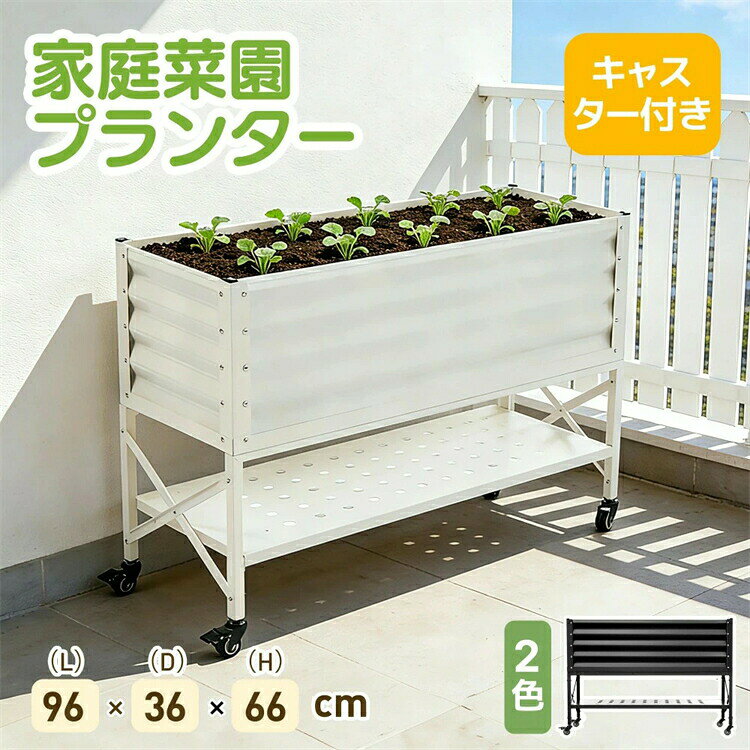 【キャスター付き】レイズドベッド 二段 ガーデンベッド 棚付き 組立簡単 家庭菜園プランター 腐らない 庭 野菜 プランター 果物栽培用 ガーデンフレーム おしゃれ ガーデンボックス DIY 野菜 植物 花 花園 家庭用 家庭菜園
