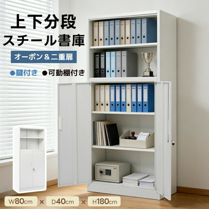 乐天商城 - 【即納可能】【上下分段】スチール書庫 【オープンタイプ+二重扉タイプ】 鍵付 キャビネット 本収納 書類保管庫 可動棚 収納 オフィス 事務所 業務用 大容量収納 多用途 保管庫 書類収納 収納棚 物品棚 スチール A4対応 MS HOMEシリーズ