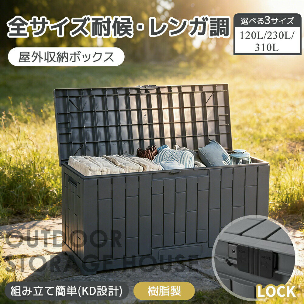 乐天商城 - 【マラソン期間P10倍】屋外収納 戸外収納庫 レンガ調 コンテナ ガーデン 庭 屋外ストッカー 収納庫 ボックス 庭 ボックス 宅配ボックス ガーデン収納 ベランダ収納 倉庫 ストレージボックス ベンチ 防水 物置 ベランダ 大容量 大型 ゴミ保管 保管庫 収集庫 蓋付き
