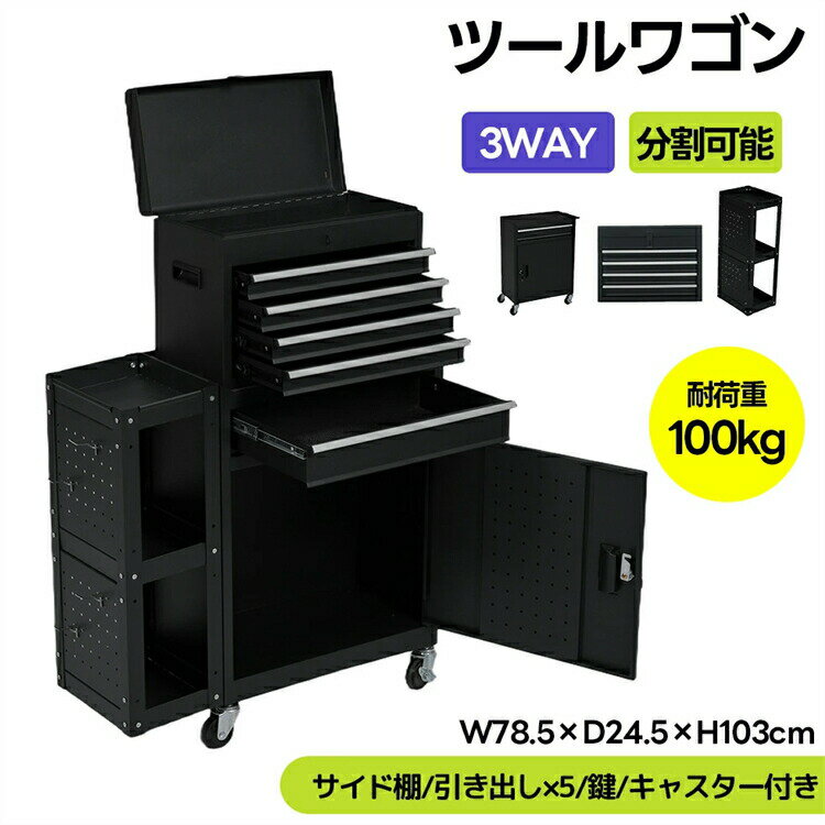 乐天商城 - 【3WAY！分割可能】ツールキャビネット ロールキャビネット ツールワゴン ツールカート スチール 工具箱 ローラーキャビネット スリム 耐荷重100kg 5段引き出し 工具ラック 穴あきボード 鍵 キャスター付き ロールキャビネット ボックス 工具箱