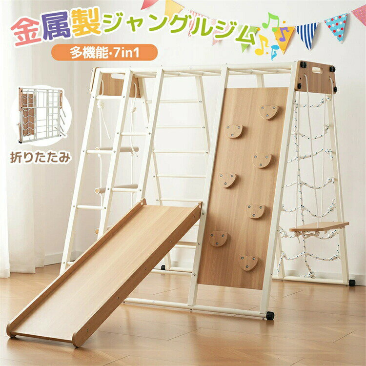 【お子様の遊び場に最適なジャングルジムをお探しの皆様に、従来の木製品とは異なる、新しい価値をご提案します。】雨の日や、夏の日差しが強い日、冬の寒い日でも、お家で、思いっきり遊べる！家の中で、親御さんに見守られることで、お子様も安心して遊ぶことができます。金属製ジャングルジムの魅力1、長年使える耐久性?低メンテナンス 金属製は湿気に強く、腐食?虫食いの心配がありません。2、圧倒的な安定性で安全を最大化 金属製フレームは木製に比べて重量感があり、子どもが激しく遊んでも揺れにくく、倒れにくい構造です。3、組み立てが簡単?お手入れもラクラク 専用設計のパーツをボルト留めするだけのシンプル構造で、作業時間を約40%短縮。【折りたためてコンパクト】本格的な游具をお求めの方で、置き場所にお悩みの方にも大変おすすめです!【半折りたたみ】丸印のネジを隣の穴に取り付け、しっかリと締めて折りたたんでください。【完全折りたたみ】図のようにネジを取り付けて固定してください【滑り台 】何度すべっても楽しい定番。すべる爽快感で元気いつばい遊べます。厚みのある板材を使用したため安定感がある しっかり固定され、安全性 UP 3.8cm 高さ3.8cmのガードレールを設置 反面はクライミングウォル【ブランコ】ゆらゆら揺れて楽しいひととき。 バランス感覚を養うことができます。【クライミング 】手足を使って壁を登り切る達成感。 全身運動で集中力も育ちます。【2タイプロープはしご】子供の手に握りやすいナイロンロープ(直径10mm)を使用 ショックに強く、柔らかくて子供の手に優しし、 耐摩耗性にも優れております。子供の身体、腕力、脚力を全体的に鍛えることができます。【雲梯】ぶら下がる?渡る動きで上半身をしっかりトレーニング毎日の遊びの中で自然と筋力がつき、バランス感覚も養われる。【安心な耐荷重】商品全体の耐荷重は150KG以上となり、友達や兄弟妹と一緒に遊ぶことができます。1~4人で遊べる【お子様の遊び場に最適なジャングルジムをお探しの皆様に、従来の木製品とは異なる、新しい価値をご提案します。】雨の日や、夏の日差しが強い日、冬の寒い日でも、お家で、思いっきり遊べる！家の中で、親御さんに見守られることで、お子様も安心して遊ぶことができます。金属製ジャングルジムの魅力1、長年使える耐久性?低メンテナンス 金属製は湿気に強く、腐食?虫食いの心配がありません。2、圧倒的な安定性で安全を最大化 金属製フレームは木製に比べて重量感があり、子どもが激しく遊んでも揺れにくく、倒れにくい構造です。3、組み立てが簡単?お手入れもラクラク 専用設計のパーツをボルト留めするだけのシンプル構造で、作業時間を約40%短縮。【折りたためてコンパクト】本格的な游具をお求めの方で、置き場所にお悩みの方にも大変おすすめです!【半折りたたみ】丸印のネジを隣の穴に取り付け、しっかリと締めて折りたたんでください。【完全折りたたみ】図のようにネジを取り付けて固定してください【滑り台 】何度すべっても楽しい定番。すべる爽快感で元気いつばい遊べます。厚みのある板材を使用したため安定感がある しっかり固定され、安全性 UP 3.8cm 高さ3.8cmのガードレールを設置 反面はクライミングウォル【ブランコ】ゆらゆら揺れて楽しいひととき。 バランス感覚を養うことができます。【クライミング 】手足を使って壁を登り切る達成感。 全身運動で集中力も育ちます。【2タイプロープはしご】子供の手に握りやすいナイロンロープ(直径10mm)を使用 ショックに強く、柔らかくて子供の手に優しし、 耐摩耗性にも優れております。子供の身体、腕力、脚力を全体的に鍛えることができます。【雲梯】ぶら下がる?渡る動きで上半身をしっかりトレーニング毎日の遊びの中で自然と筋力がつき、バランス感覚も養われる。【安心な耐荷重】商品全体の耐荷重は150KG以上となり、友達や兄弟妹と一緒に遊ぶことができます。1~4人で遊べる