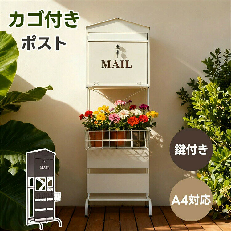 乐天商城 - 【鍵付き/カゴ付き】ポスト 置き型 ラッグ 玄関前 収納 スタンドポスト おしゃれ 北欧 一戸建て用 アンティーク 郵便ポスト 置き型ポスト スリム 錠 暗証番号ロック付き メールボックス 新聞受け 郵便受け 防錆
