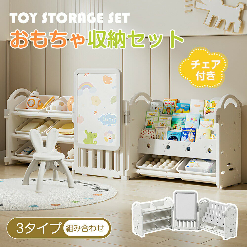 Toy Box - 【3タイプ】おもちゃ 収納 3段 ラック 大容量収納 おもちゃ箱 絵本棚 スリム チェア 椅子 オモチャ収納 おしゃれ 自由組合 ワイドタイプ 大容量 玩具箱 組立カンタン こども キッズ 収納ボックス 誕生日 入学 入園 新生活 プレゼント ギフト