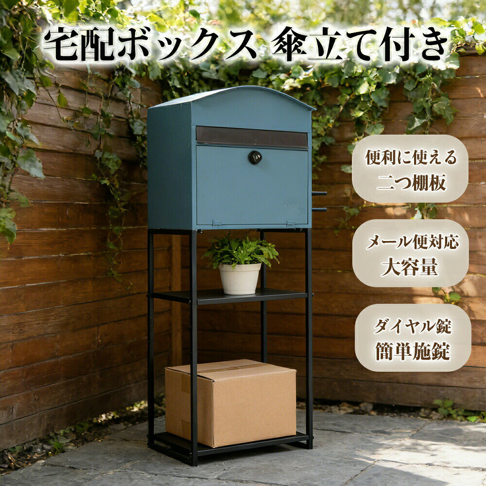 乐天商城 - 【ダイヤル錠/二つ棚板】ポスト 置き型 傘立て付き 屋外 防水 防錆 スチール ラッグ 玄関前 収納 スタンドポスト おしゃれ 北欧 一戸建て用 郵便ポスト 置き型ポスト メールボックス 新聞受け 郵便受け