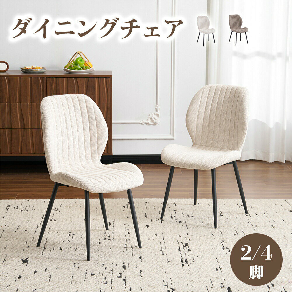 乐天商城 - 【2脚/4脚セット】ダイニングチェア リネン生地 肌に優しい スチール脚 組立簡単 チェア リビング 椅子 いすイス おしゃれ 北欧 テレワーク 在宅勤務 一人用 コンパクト アジャスター付き 来客対応