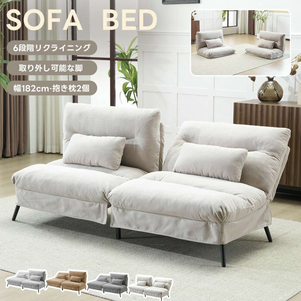 Sofa Bed - ソファ ソファー ソファベッド ベッド 組立て簡単 2人掛け リクライニングソファ 背もたれ6段階 お手入れ簡単 コンパクト ふわふわ 枕付き 2WAY使用 取り外し可能な脚 枕付き 事務室用 サロン用 来客対応 省スペース 一人暮らし