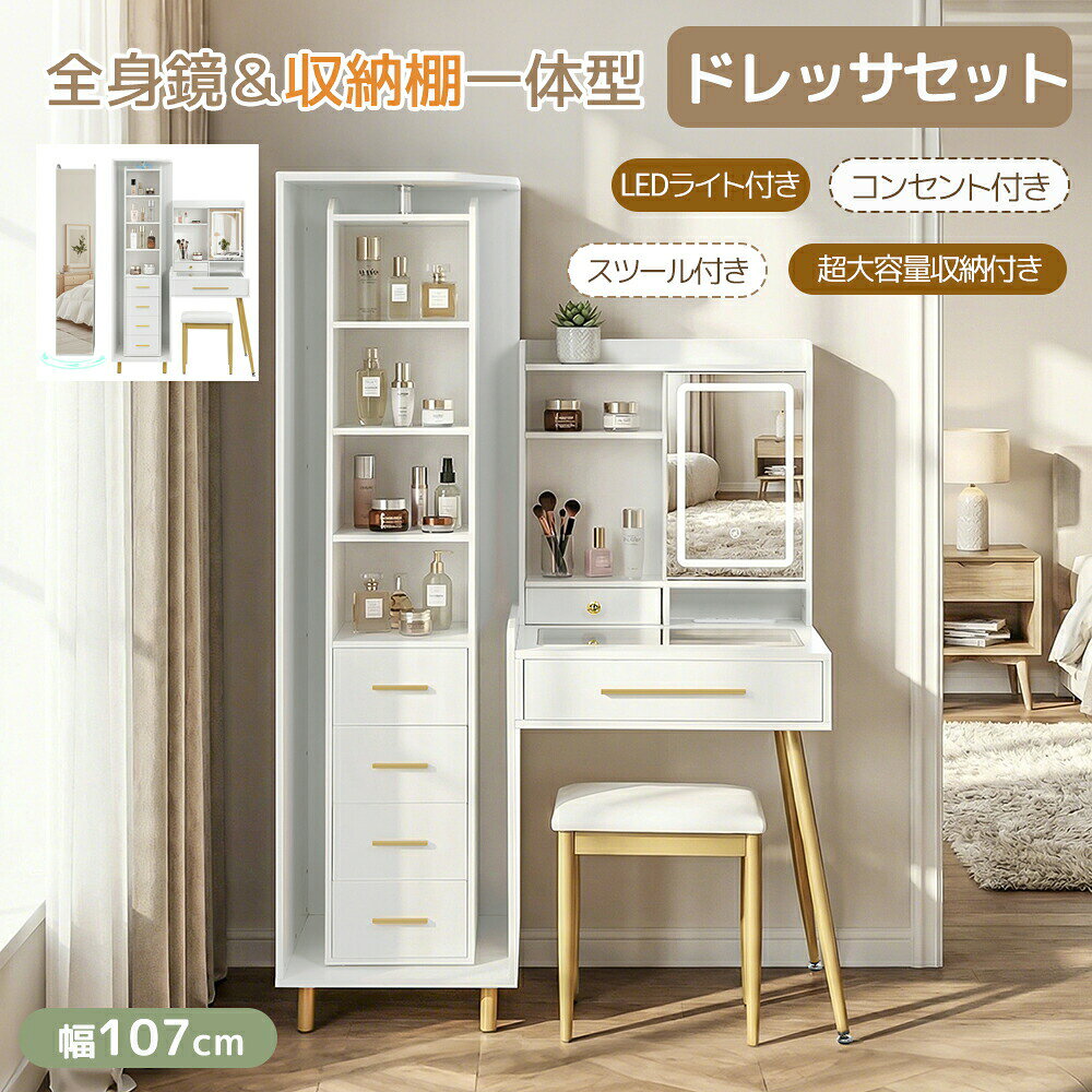 One-Mirror Dressers - 【360°回転全身鏡付き】ドレッサー 3色LED 化粧台 収納ラック付き スツール付き 多機能化粧台 省スペース コンセント付き 調光ライト 収納力抜群 引き出し収納 棚付き 大容量収納 鏡台 女優ミラー メイク台