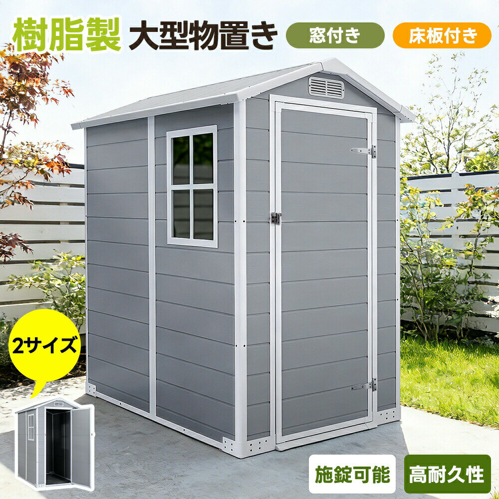 樂天商城 - 【2サイズ】【3606L/2449L】【床板付き】物置 屋外 倉庫 大型物置き 大型 PP樹脂製 戸外収納庫 大容量収納 窓付き 観音扉 ストッカードア付き 収納ボックス 収納庫 高機能収納庫 置き配 ストッカー 物置 ベランダ ボックス 大容量 アウトドア 庭