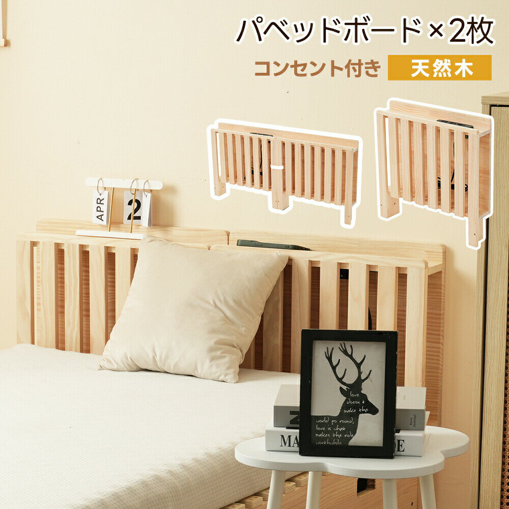 乐天商城 - 【2タイプ】【パベッドボード×2枚】パレットベッド用ボード 天然木 木製 おしゃれ コンセント付きヘッドボード すのこベッド用パレットベッド ローベッド 簡単組立 安定性