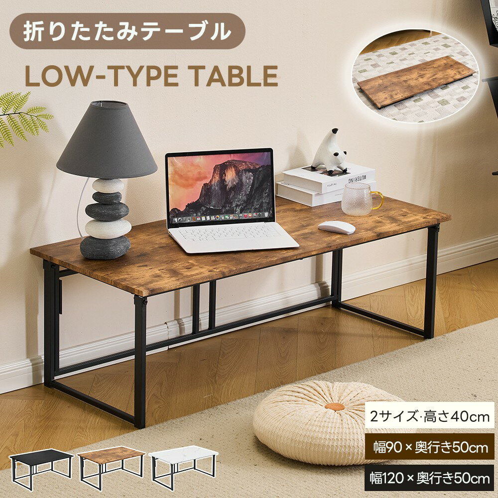 【省スペース！折りたたみ式】【完成品/2サイズ】パソコンデスク 折りたたみ 幅90cm 幅120cm 奥行50cm 高さ40cm ゲーミングテーブル ワークデスク PCデスク センタテーブル ローテーブル 学習机 勉強机 完成品 しっかりした構造 組立不要