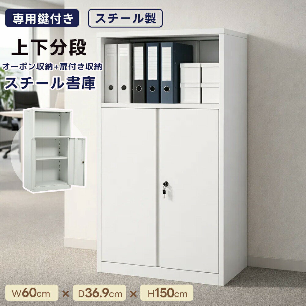 【1000円クーポン利用！】 分段設計 スチール書庫 オープン 扉付き両用 可動棚板付き 高さ150cm 大容量収納キャビネット 本収納 書類保管庫 鍵付き書庫 保管庫 書類 収納棚 物品棚 オフィス 書類整理 業務用 書庫 おしゃれ スチールキャビネット 可動棚 事務所 A4対応