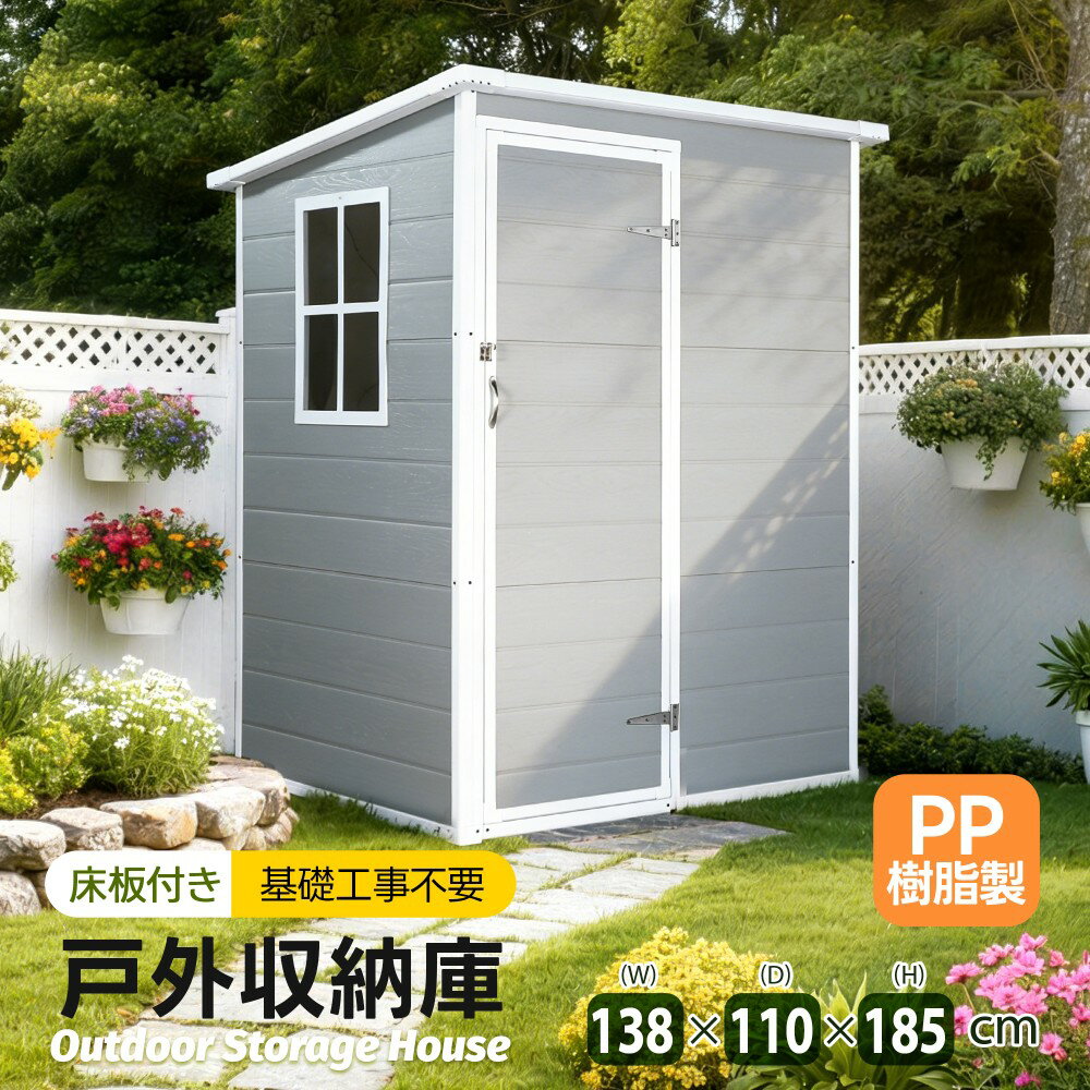 乐天商城 - 【床板付き】樹脂製物置 屋外 戸外収納庫 PP樹脂製 窓付き 倉庫 物置き 屋外収納庫 施錠可能 おしゃれ 大型 収納庫 屋外物置 防さび ベランダ 防水 ドア 物置 屋外収納 ガーデニング 庭高機能収納庫 置き配 ストッカー 物置 ベランダ ボックス 大容量
