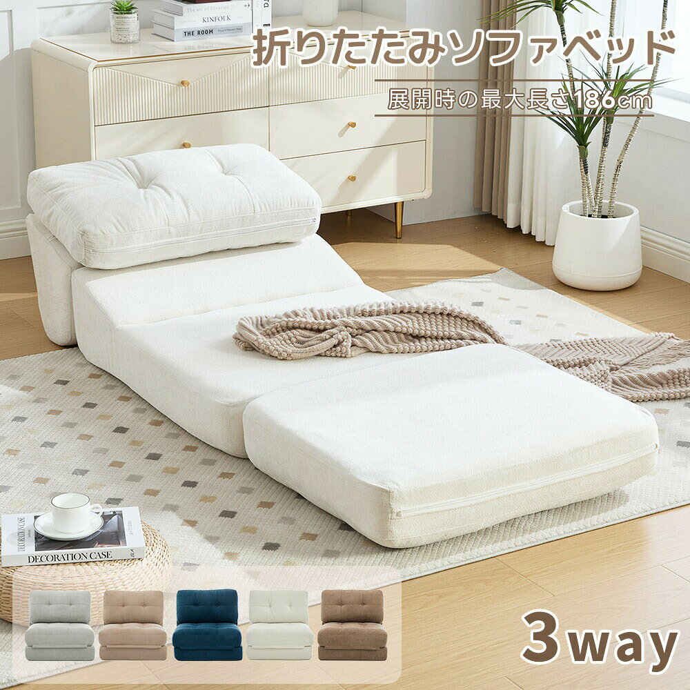 Other - ソファベッド ソファ 3WAY 折りたたみ 1人掛け 折りたたみソファ コンパクト リクライニング 幅75cm 展開186cm 座椅子 ローソファー シングル フロアソファ リビングソファ 低め 寝る 座る 北欧 一人暮らし