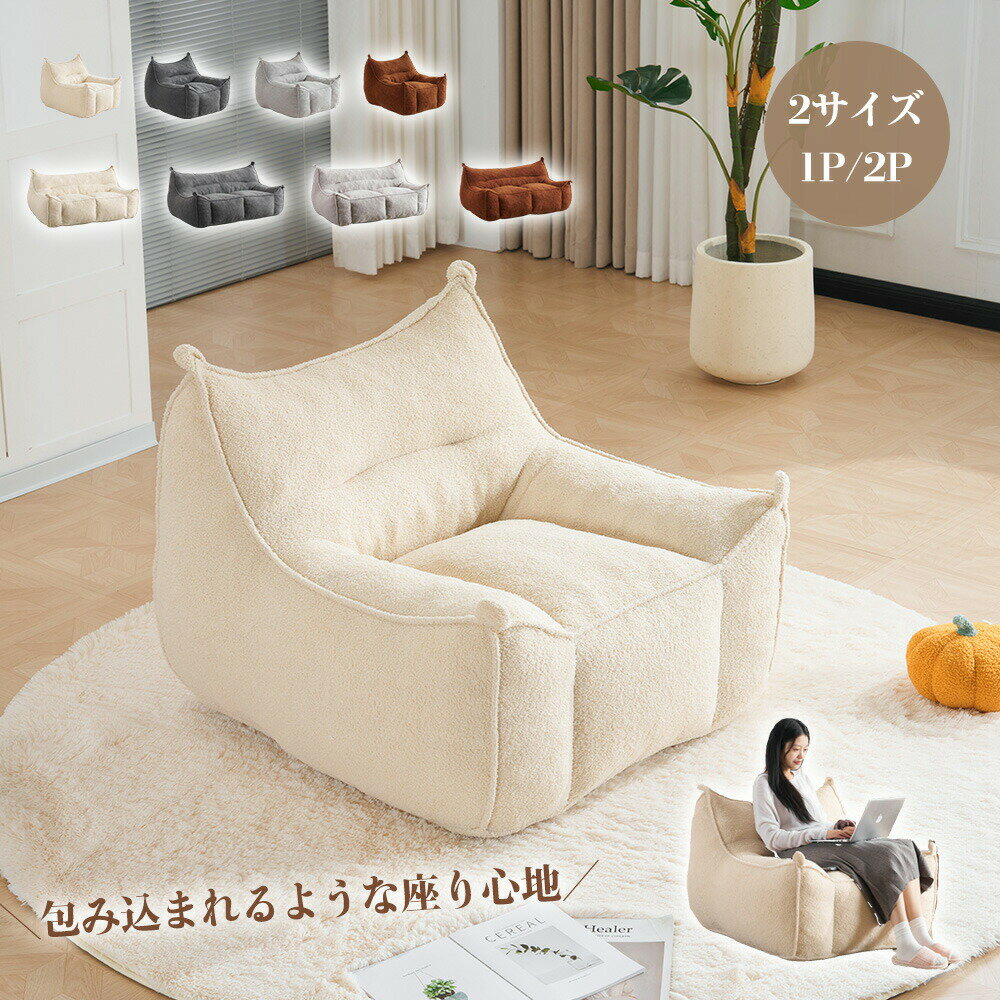 乐天商城 - 【2サイズ/4色】ソファ 1人掛け ローソファ フロアソファ もこもこ 包み込まれる 1P 2P 座椅子 北欧 おしゃれ コンパクト リビング ソファベッド 圧縮梱包 一人暮らし 美容室 サロン