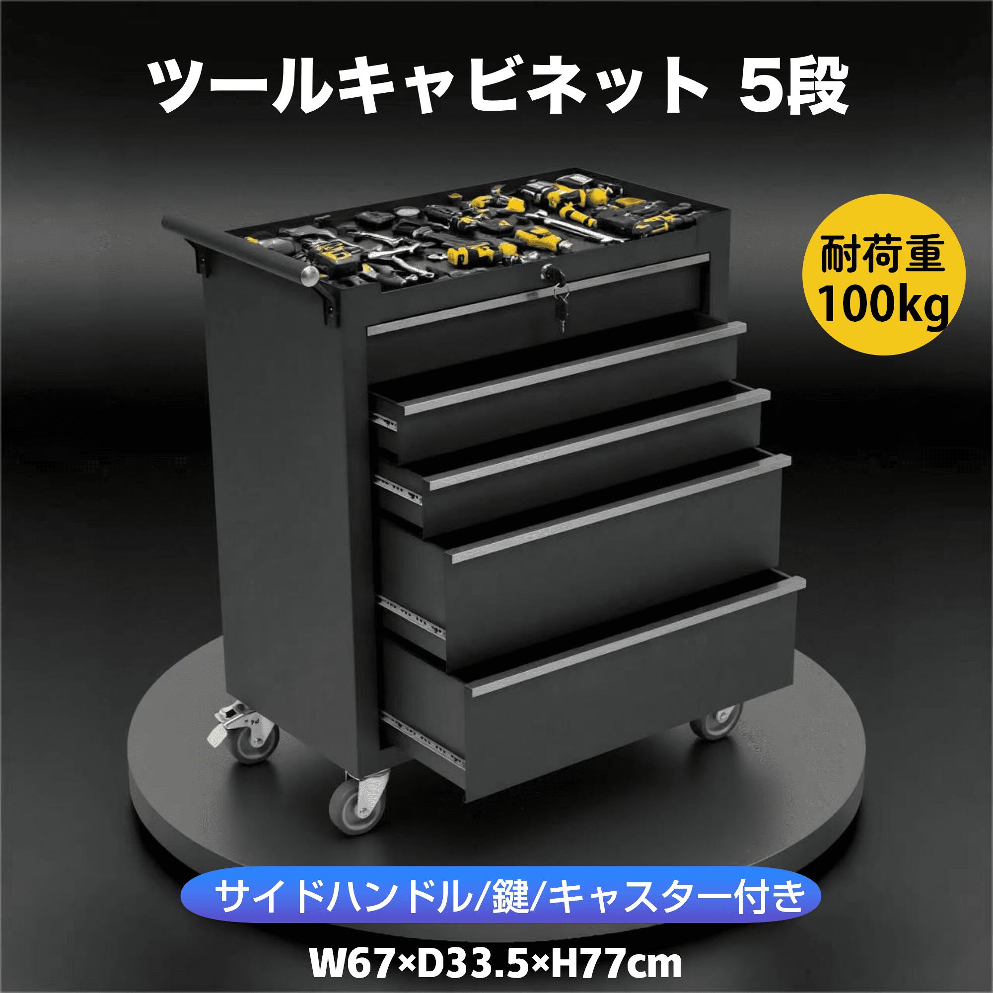 乐天商城 - ツールキャビネット 最短当日発送 スチール製で耐荷重100kgの頑丈構造 5段引き出しと鍵付きロック機能を備えた工具収納ワゴン キャスター付きで移動しやすいDIYや整備作業に最適なロールキャビネット