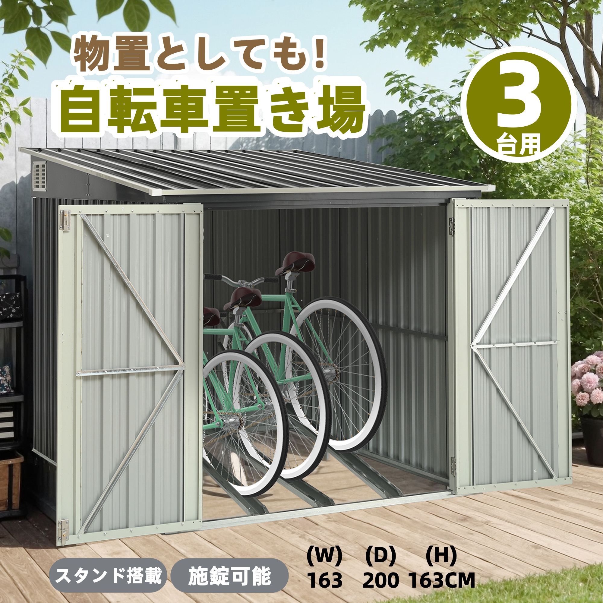 【先着10名様8%OFFクーポン】物置 屋外 自転車置き場 最短当日発送 3台用 大型 自立式 スチール製 施錠可能 防錆・防水仕様 両開きドア 戸外収納庫 自転車ガレージ 庭・ベランダ・ガーデニング収納向け