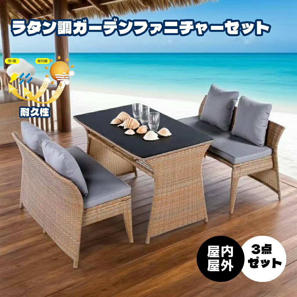 乐天商城 - 【即納】4人掛け ガーデン テーブル 3点セット ラタン調 ガーデンファニチャー ベランダテーブル ガーデンテーブル ガーデンチェアー テーブル コンパクト 屋外家具 ガーデンファニチャー ガーデン ソファー 撥水加工 省スペース 屋外家具 ホテル【ライトブラウン+グレー】