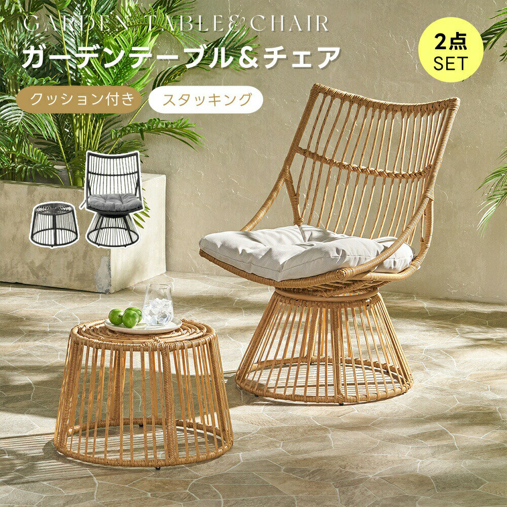 【2点セット】ガーデンファニチャー ラタン調 ガーデンテーブル/チェア 2点セット スタッキングチェア ガーデン ベランダ ガーデンチェア セット テーブルセット クッション付き おしゃれ 軽量 庭園