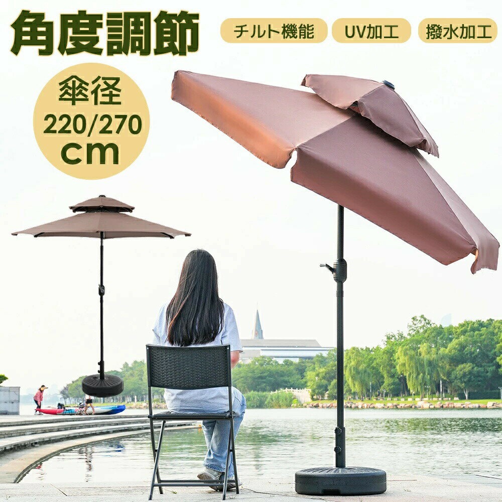 パラソル 最短当日発送 直径220cm/270cm UPF30+ ベース付き 紫外線対策 角度調整 パラソルセット ベース パラソル ガーデンパラソル 風に強い 大型 ビーチパラソル ガーデニング 庭 キャンプ 日傘 家庭での使用 商業利用 海辺 プール 海の家 ガーデニング 庭 キャンプ 日傘【一年間品質保証】【送料無料】パラソル 直径220cm/270cm UPF30+ 紫外線対策 ベース付き 角度調整 パラソルセット ベース パラソル ガーデンパラソル 風に強い 大型 ビーチパラソルパラソル 最短当日発送 直径220cm/270cm UPF30+ ベース付き 紫外線対策 角度調整 パラソルセット ベース パラソル ガーデンパラソル 風に強い 大型 ビーチパラソル ガーデニング 庭 キャンプ 日傘 家庭での使用 商業利用 海辺 プール 海の家 ガーデニング 庭 キャンプ 日傘【一年間品質保証】【送料無料】パラソル 直径220cm/270cm UPF30+ 紫外線対策 ベース付き 角度調整 パラソルセット ベース パラソル ガーデンパラソル 風に強い 大型 ビーチパラソルパラソル 最短当日発送 直径220cm/270cm UPF30+ ベース付き 紫外線対策 角度調整 パラソルセット ベース パラソル ガーデンパラソル 風に強い 大型 ビーチパラソル ガーデニング 庭 キャンプ 日傘 家庭での使用 商業利用 海辺 プール 海の家 ガーデニング 庭 キャンプ 日傘【一年間品質保証】【送料無料】パラソル 直径220cm/270cm UPF30+ 紫外線対策 ベース付き 角度調整 パラソルセット ベース パラソル ガーデンパラソル 風に強い 大型 ビーチパラソルパラソル 最短当日発送 直径220cm/270cm UPF30+ ベース付き 紫外線対策 角度調整 パラソルセット ベース パラソル ガーデンパラソル 風に強い 大型 ビーチパラソル ガーデニング 庭 キャンプ 日傘 家庭での使用 商業利用 海辺 プール 海の家 ガーデニング 庭 キャンプ 日傘【一年間品質保証】【送料無料】パラソル 直径220cm/270cm UPF30+ 紫外線対策 ベース付き 角度調整 パラソルセット ベース パラソル ガーデンパラソル 風に強い 大型 ビーチパラソル