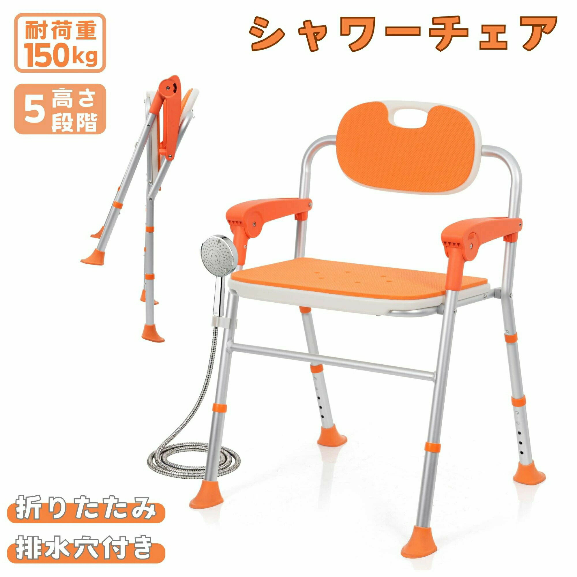 樂天商城 - 【先着10名様8%OFFクーポン】【即納】シャワーチェア 最短当日発送 5段階高さ調整 折りたたみ式 耐荷重150kg アルミ合金 背もたれ防カビ クッション着脱可 シャワーフック付 介護用 浴室用