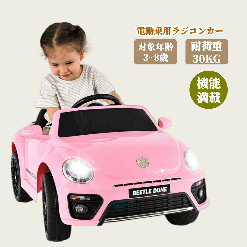 電動乗用ラジコンカー 最短当日発送 フォルクスワーゲンビートル 正規ライセンス ペダル＆プロポ操作対応 乗用玩具 車 室内外で遊べる キッズ向け シリーズ04 GEOGRACE