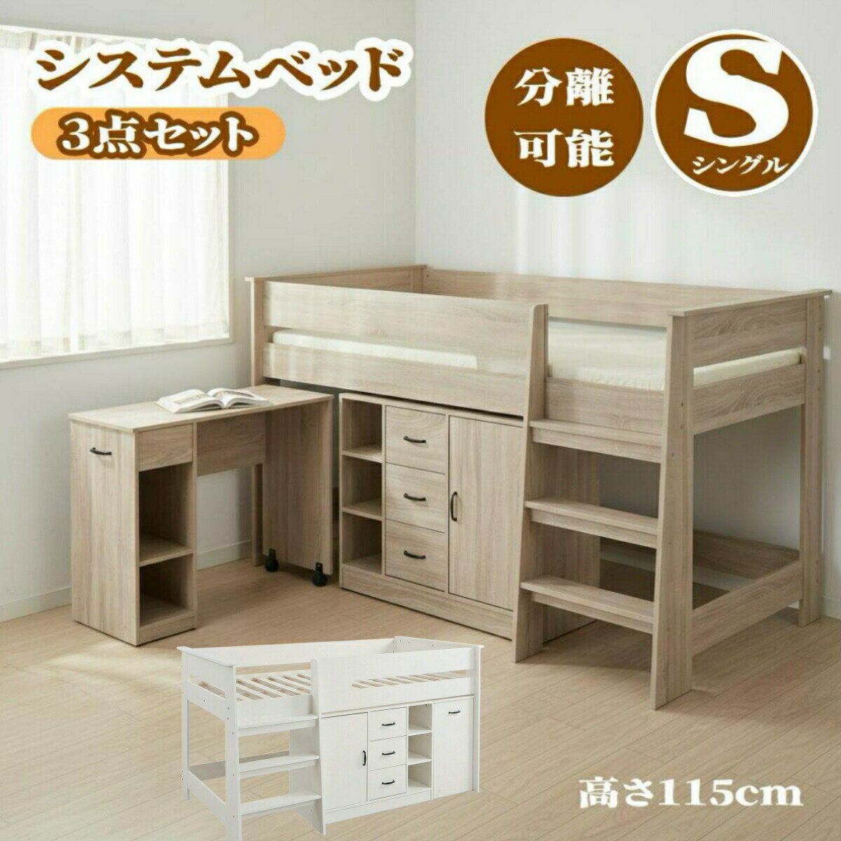乐天商城 - 【先着10名様8%OFFクーポン】システムベッド 最短当日発送 3点セット 分離可能 高さ115cm シングル デスク付き ロータイプ すのこ ハシゴ 可動棚 引き出し収納 本棚 キャビネット 子供部屋 大人兼用 木製 多用途