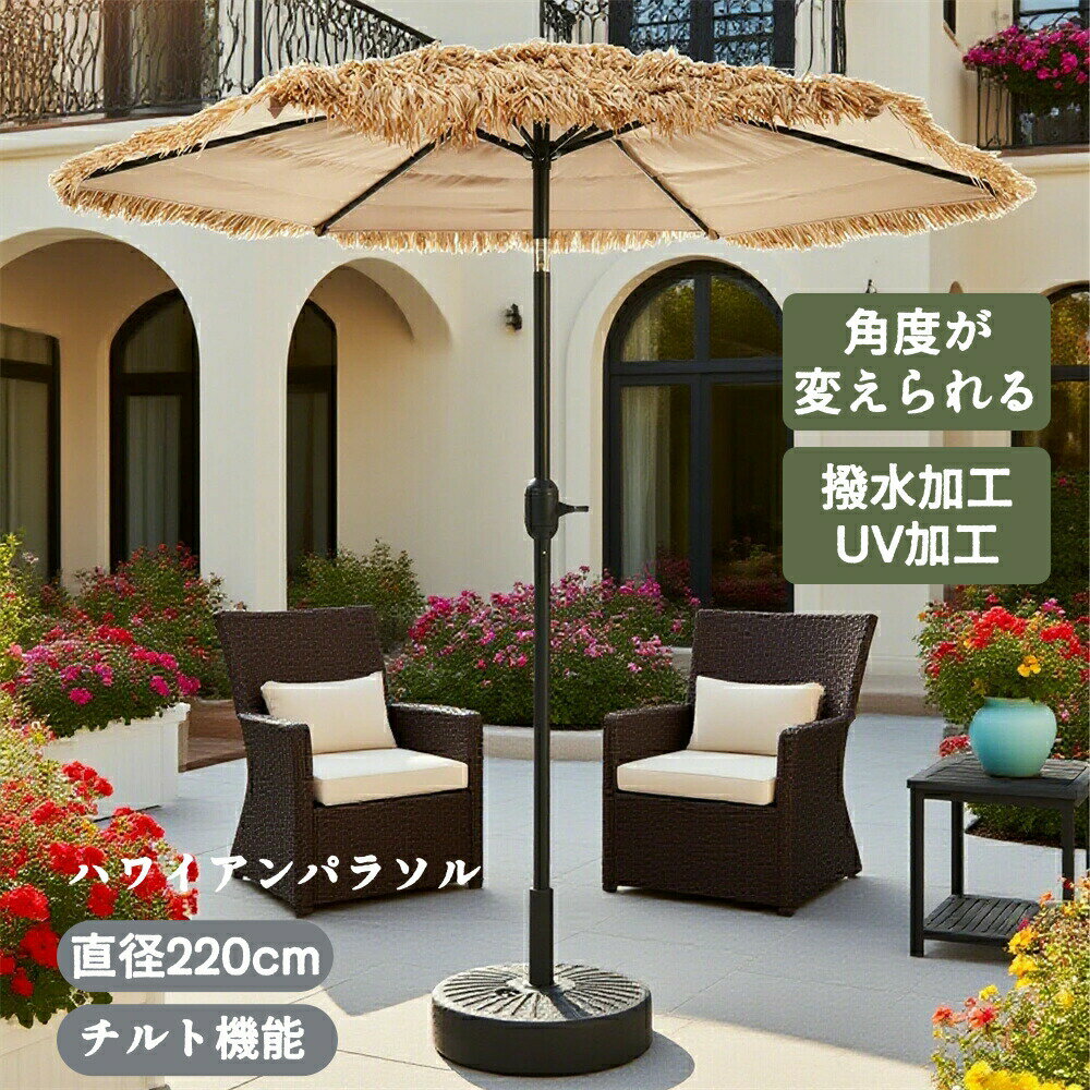 Dome Shape （Mountains） - ハワイアン パラソル 最短当日発送 単体 ベース付き ナチュラル 直径220cm 日よけ 大型 UVカット 30+UPF 紫外線対策 撥水加工 ボタンを押すだけで 角度調整 レバー付き 開閉簡単コンパクト収納 パラソルセット ベース ハワイ気分 ガーデンパラソル ビーチ プールサイド 特価
