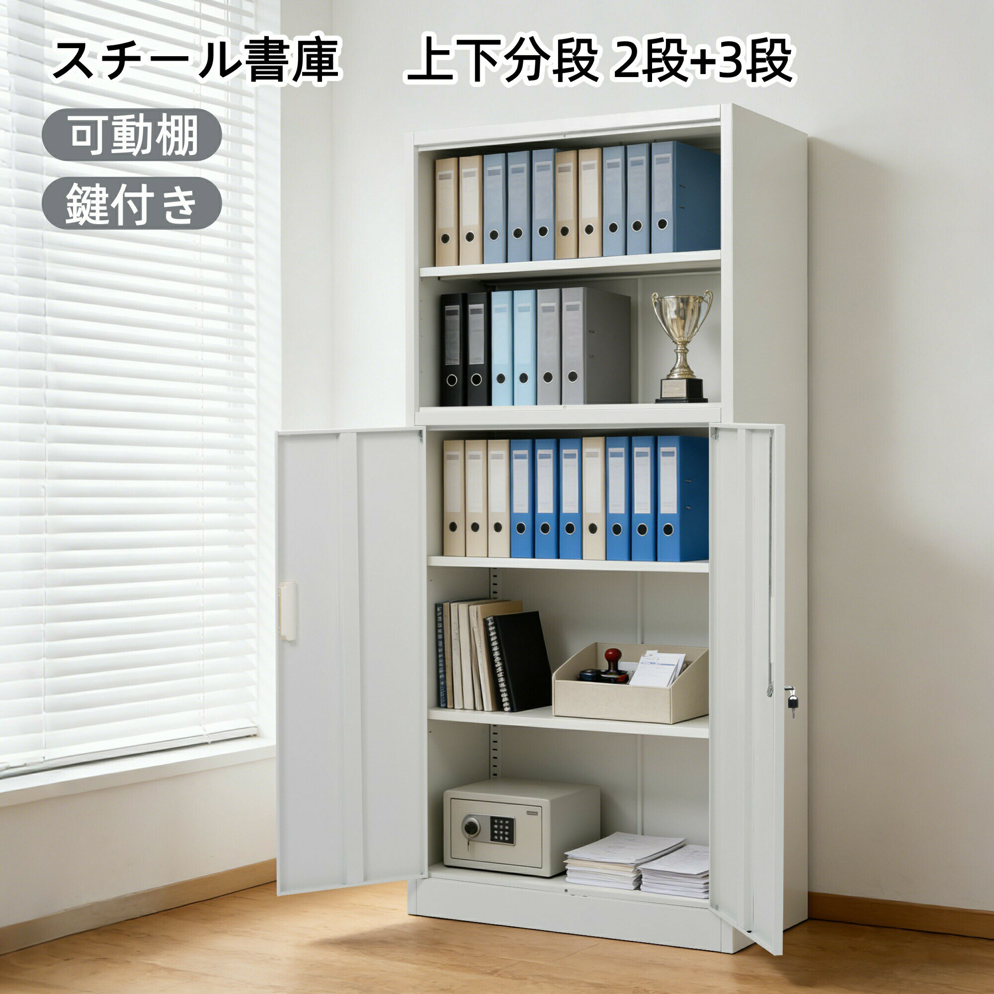 スチール書庫 両開き書庫 最短当日発送 上下分割設計 1段+2段 2段+3段 オープン+両開き扉 可動棚 A4対応 鍵付き 転倒防止 大容量収納 スチール製 書類保管庫 オフィス 事務所 病院 学校 業務用 キャビネット ホワイト 多用途 シリーズ3 GEOGRACE