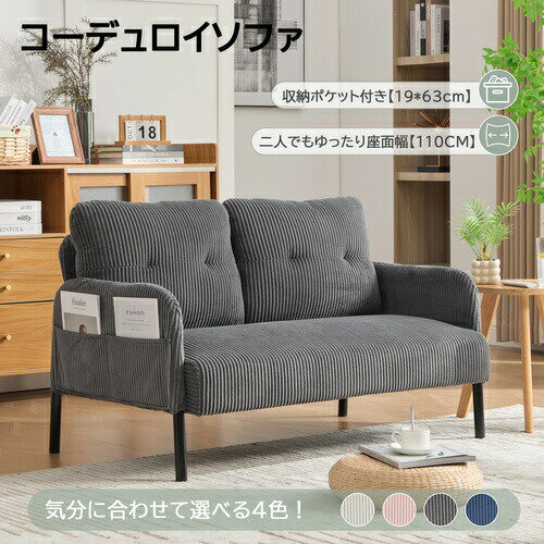 樂天商城 - 【先着10名様8%OFFクーポン】2人掛け ソファー 最短当日発送 コーデュロイ 幅110cm 奥行52cm 肘付き 鉄製フレーム 独立型Sバネ 耐久性 サイドポケット付き コンパクト おしゃれ レトロ モダン 一人暮らし ワンルーム