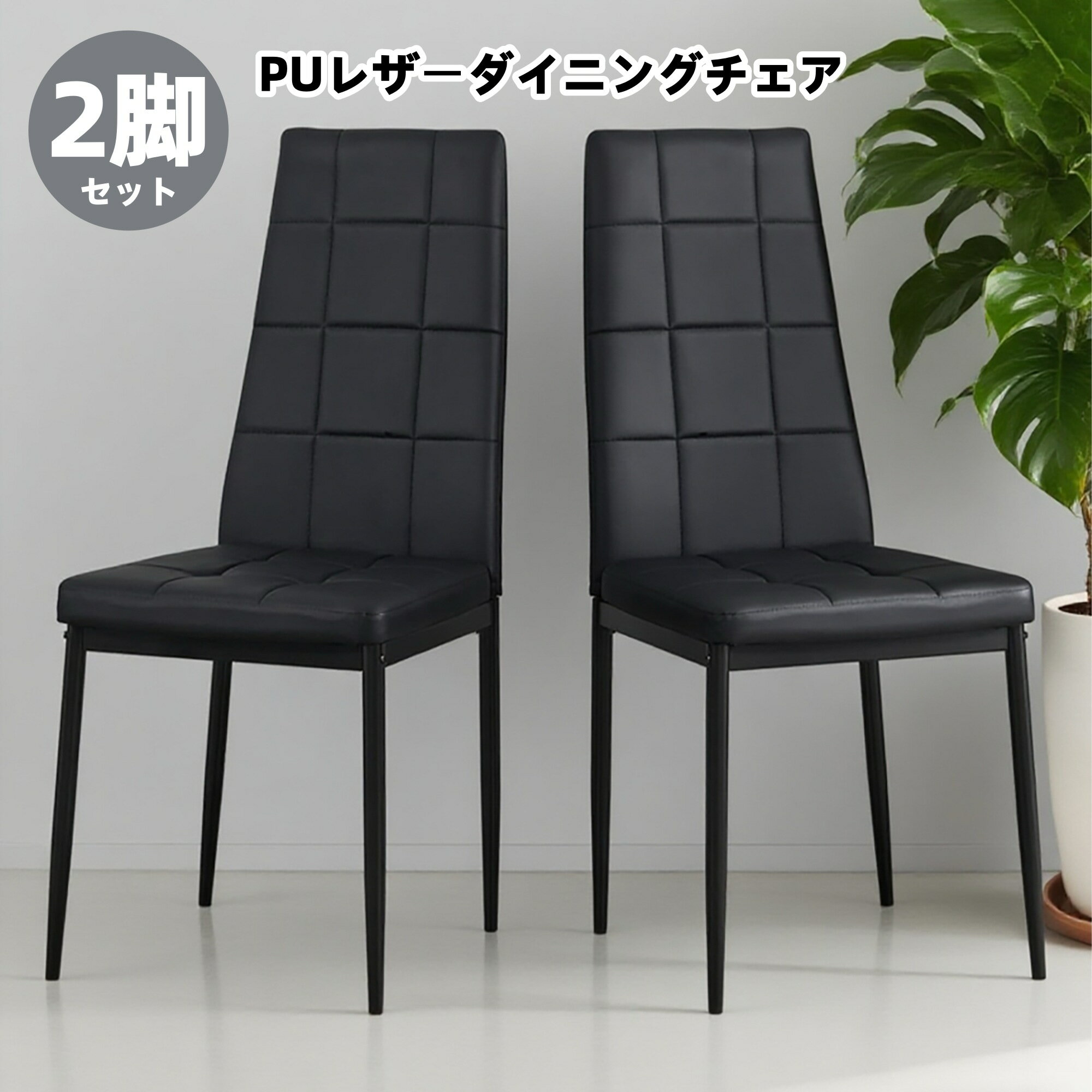 樂天商城 - 【先着10名様8%OFFクーポン】ダイニングチェア 最短当日発送 2脚セット ハイバック 耐荷重150kg クッション座面 安定設計 PUレザー スチール脚 モダンデザイン ダイニング リビング 家庭用 来客用