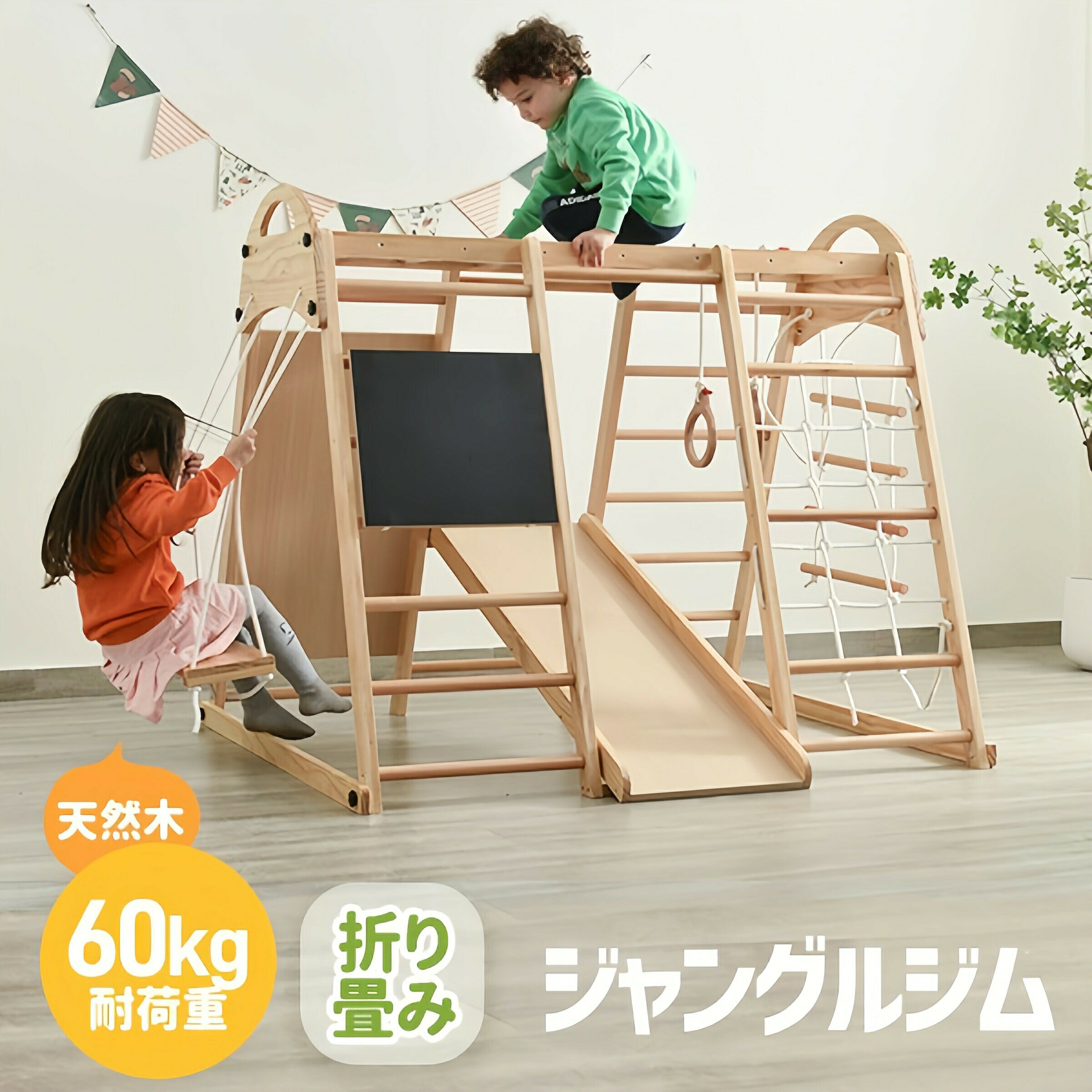 Jungle Gym - ジャングルジム 最短当日発送 折り畳み収納 黒板付き 滑り台 ブランコ 大型遊具 天然木 木製 室内用 耐荷重60kg キッズパーク シリーズ53 GEOGRACE